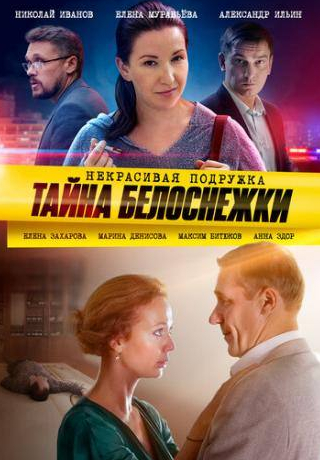 Елена Захарова и фильм Некрасивая подружка. Тайна Белоснежки (2020)