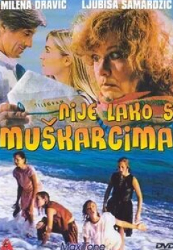 Милена Дравич и фильм Нелегко с мужчинами (1985)