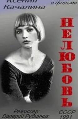 Генриетта Егорова и фильм Нелюбовь (1991)