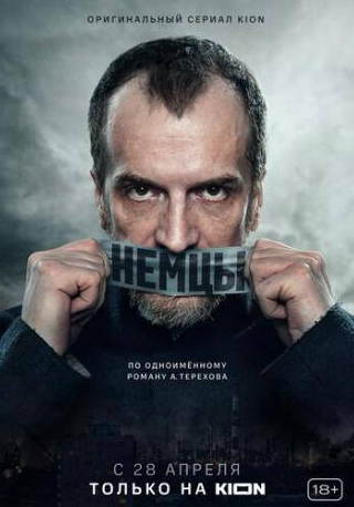 Андрей Фомин и фильм Немцы (2020)