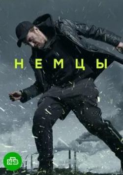 Андрей Фомин и фильм Немцы (2021)
