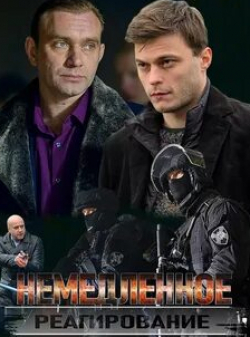 Максим Меркулов и фильм Немедленное реагирование (2019)