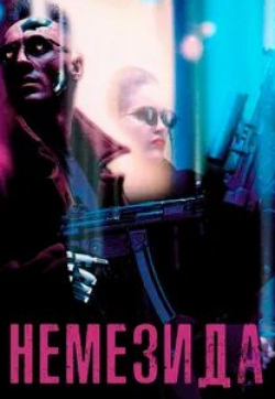 Тим Томерсон и фильм Немезида (1992)