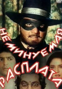 Анджана Мумтаз и фильм Неминуемая расплата (1988)