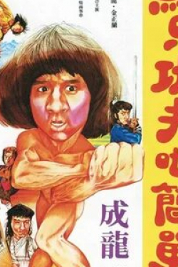 Джеки Чан и фильм Немного кунг-фу (1978)