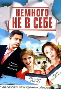 Ольга Тумайкина и фильм Немного не в себе (2011)