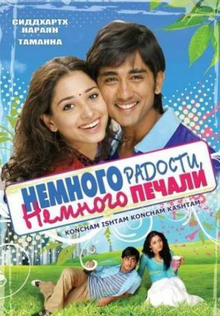 Рамья Кришна и фильм Немного радости, немного печали (2009)