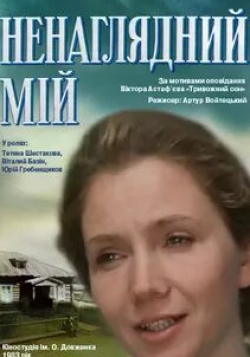 Юрий Гребенщиков и фильм Ненаглядный мой (1983)