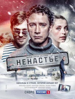Александр Голубев и фильм Ненастье (2018)