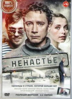 Сергей Маковецкий и фильм Ненастье (1990)