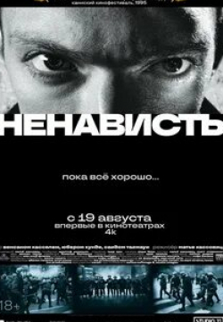 Венсан Кассель и фильм Ненависть (1995)