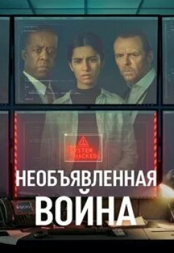 Адриан Лестер и фильм Необъявленная война (2022)