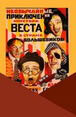 Сергей Комаров и фильм Необычайные приключения мистера Веста в стране большевиков (1924)