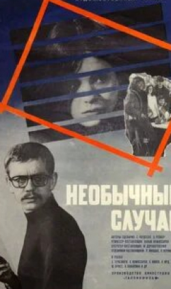 Юри Ярвет и фильм Необычный случай (1973)