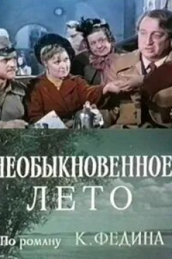 Евгений Лебедев и фильм Необыкновенное лето (1979)