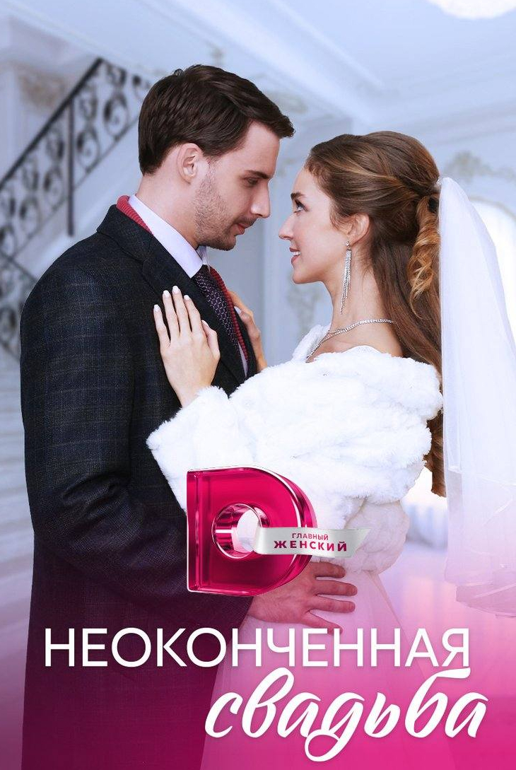 Ксения Хаирова и фильм Неоконченная свадьба (2023)