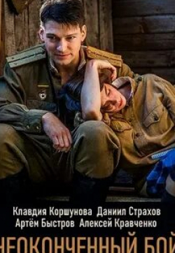Юлия Майборода и фильм Неоконченный бой (2020)