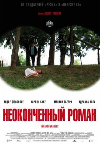 Андре Дюссолье и фильм Неоконченный роман (2011)