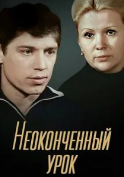 Галина Польских и фильм Неоконченный урок (1980)