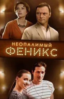 Татьяна Колганова и фильм Неопалимый Феникс (2019)