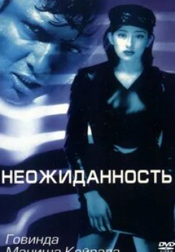 Анна Кэмп и фильм Неожиданность (2023)
