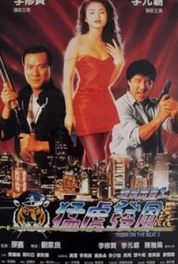 Дэнни Ли и фильм Непобедимый тигр 2 (1990)