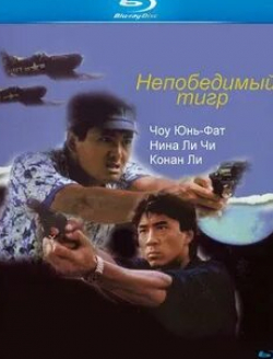 Конан Ли и фильм Непобедимый тигр (1988)