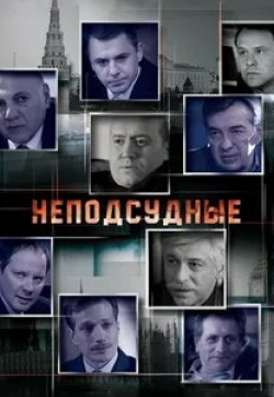 Сергей Бурунов и фильм Неподсудные (2015)