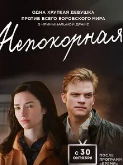 Алексей Кирсанов и фильм Непокорная (2017)