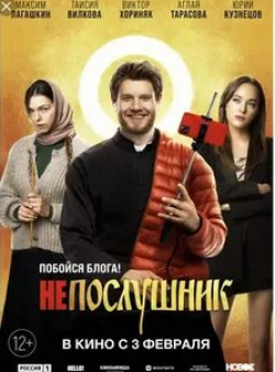 Таисия Вилкова и фильм Непослушник 2 (2022)