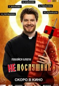 Александр Комиссаров и фильм Непослушник (2021)
