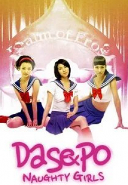 Ким Ок Пин и фильм Непослушные девочки Дасепо (2006)