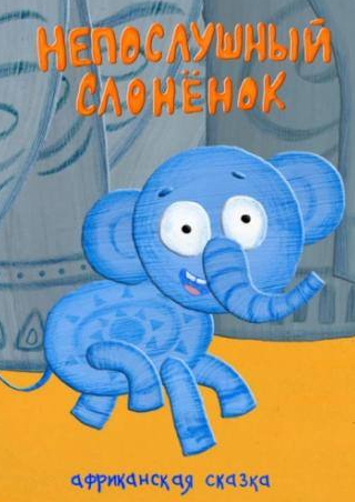 Диомид Виноградов и фильм Непослушный слонёнок (2012)