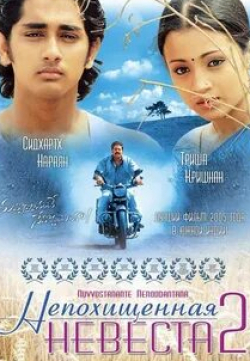 Гита и фильм Непохищенная невеста 2 (2005)