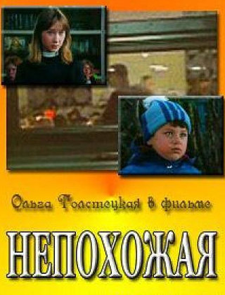 Ольга Толстецкая и фильм Непохожая (1985)