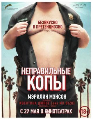 Грейс Забриски и фильм Неправильные копы (2013)