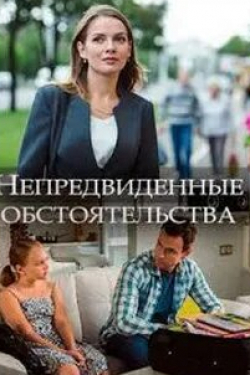Антон Жуков и фильм Непредвиденные обстоятельства (2018)