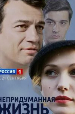 Андрей Чернышов и фильм Непридуманная жизнь (2015)