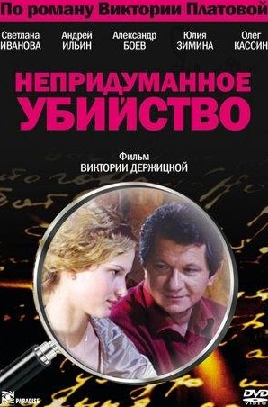 Юлия Зимина и фильм Непридуманное убийство (2009)