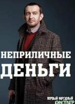 Андрей Крыжний и фильм Неприличные деньги (2023)