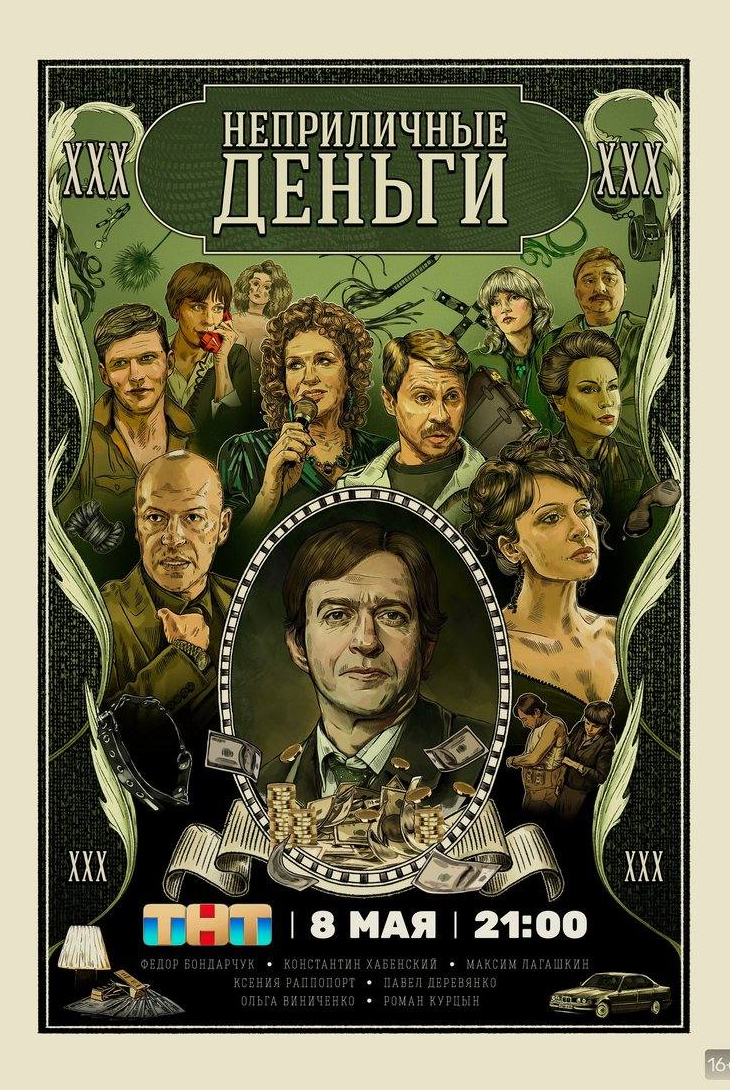 Павел Деревянко и фильм Неприличные деньги (2022)