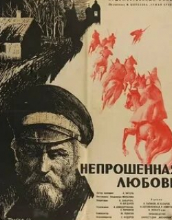 Петр Савин и фильм Непрошенная любовь (1964)