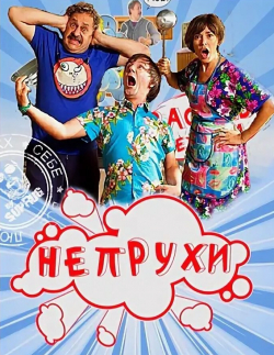 Мария Бушмелева и фильм Непрухи (2010)