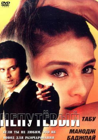 Саурабх Шукла и фильм Непутевый (2000)