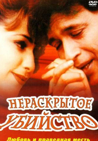 Шакти Капур и фильм Нераскрытое убийство (2001)