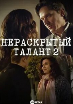 Ольга Нефедова и фильм Нераскрытый талант 2 (2018)