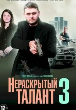 Юрий Батурин и фильм Нераскрытый талант- 2 (2018)