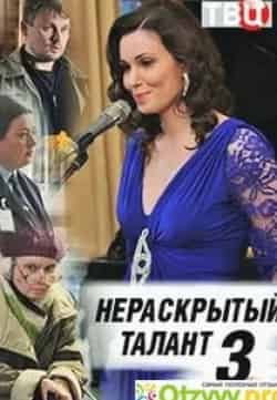 Александра Урсуляк и фильм Нераскрытый талант 3 (2018)