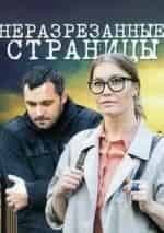 Кристина Бабушкина и фильм Неразрезанные страницы (2015)
