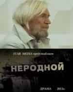 Алексей Кирсанов и фильм Неродной (2013)